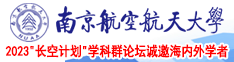 男人鸡巴插女人逼逼下载黄色软件南京航空航天大学2023“长空计划”学科群论坛诚邀海内外学者